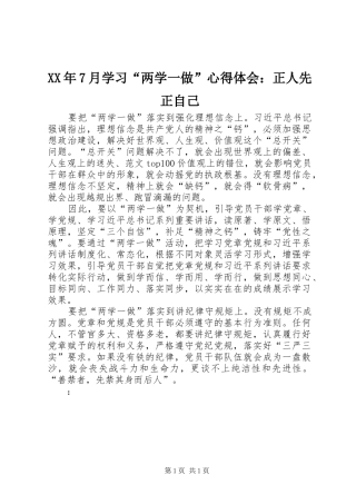 XX年7月学习“两学一做”心得体会：正人先正自己
