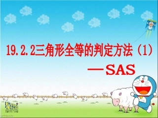 全等三角形的判定SAS