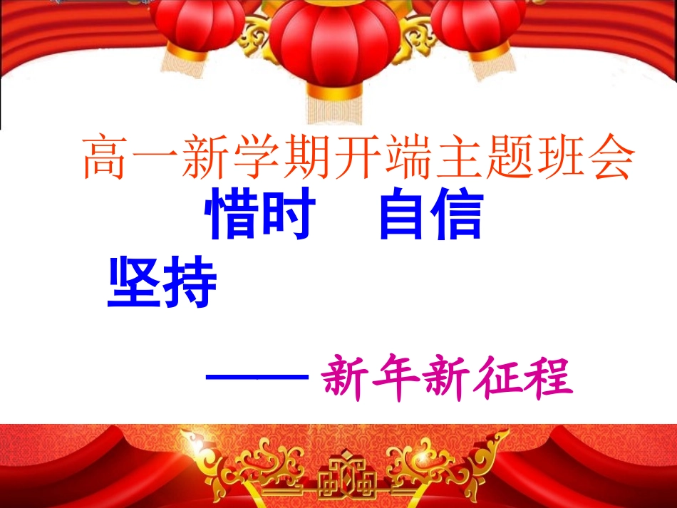 高一学期第一个班会2015年_第1页