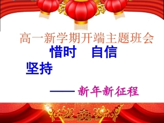 高一学期第一个班会2015年