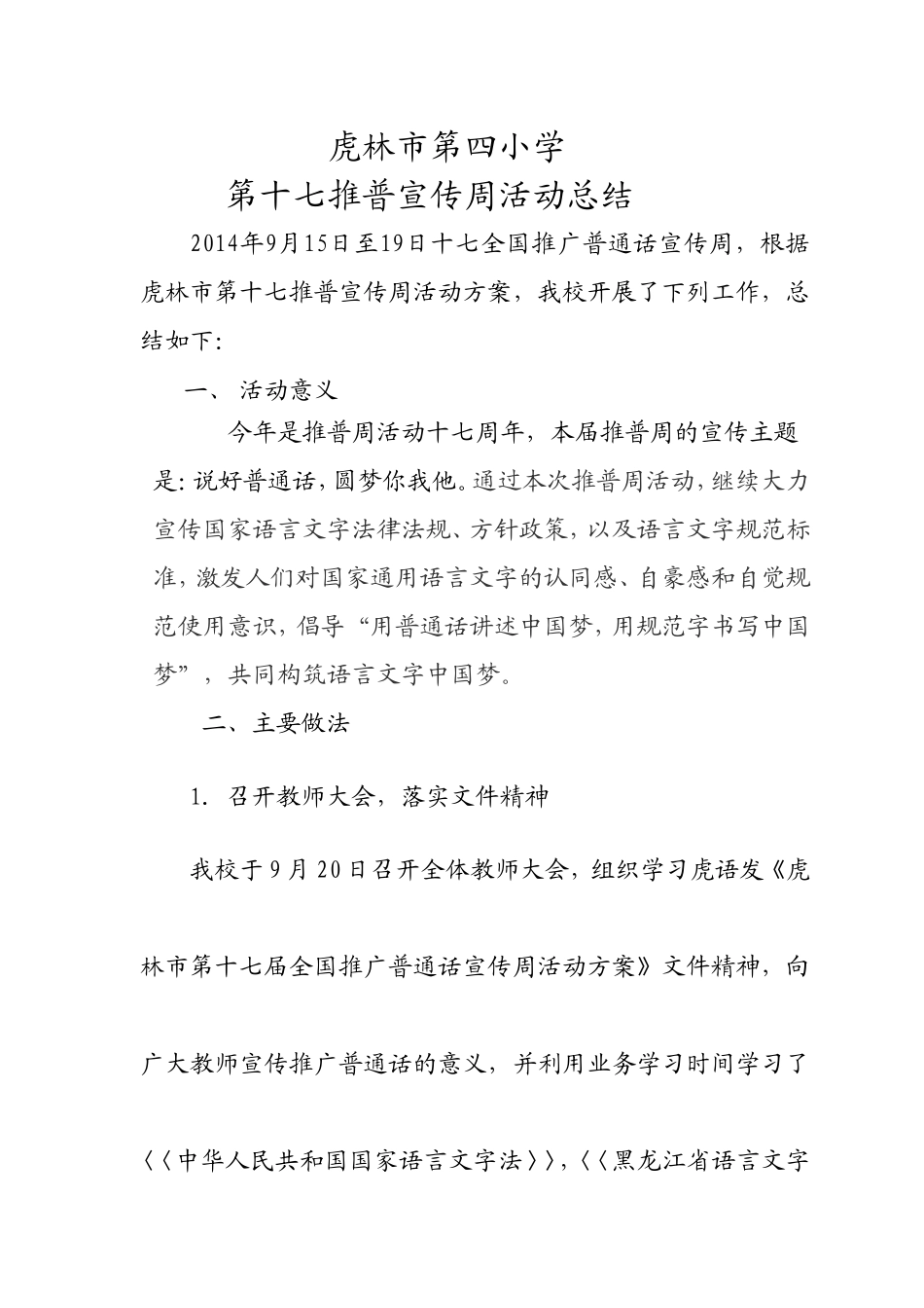 四小17个宣传周活动总结_第1页