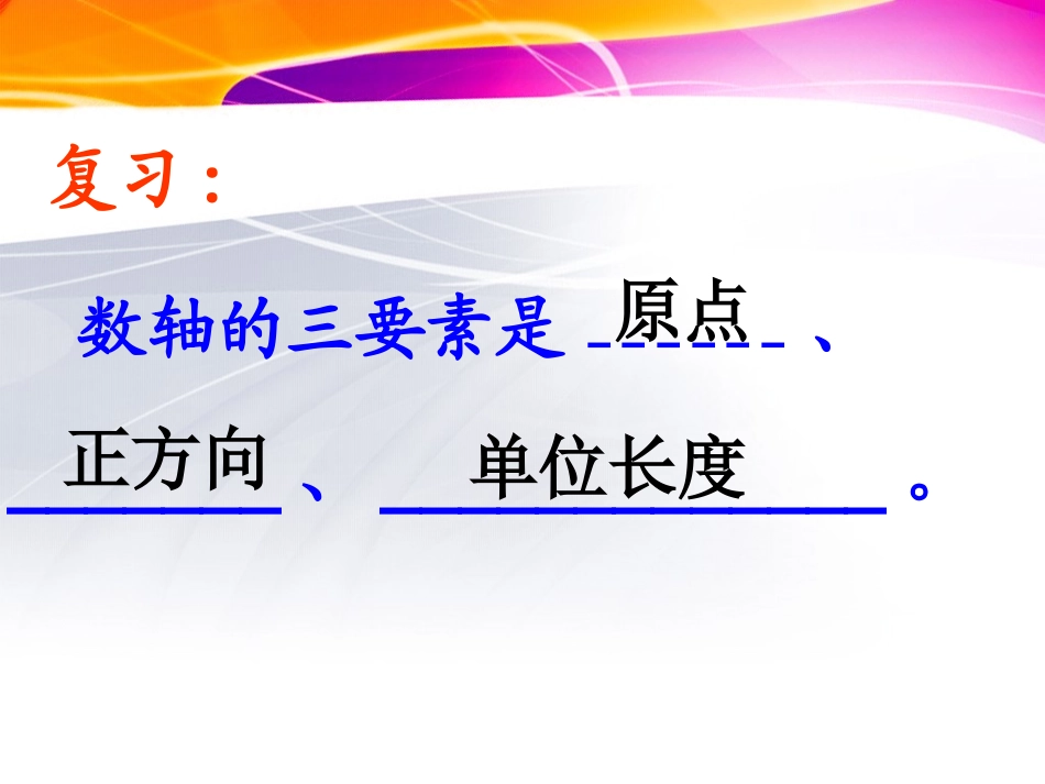 数轴上比较数的大小课件_第2页