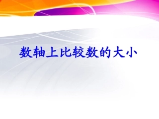 数轴上比较数的大小课件