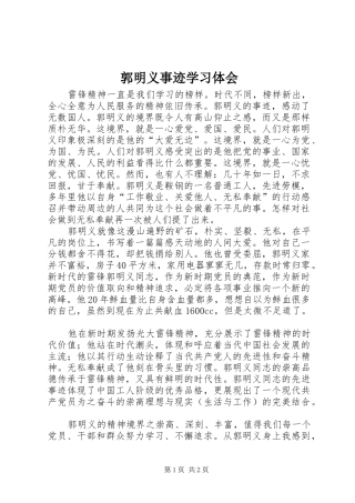 郭明义事迹学习体会