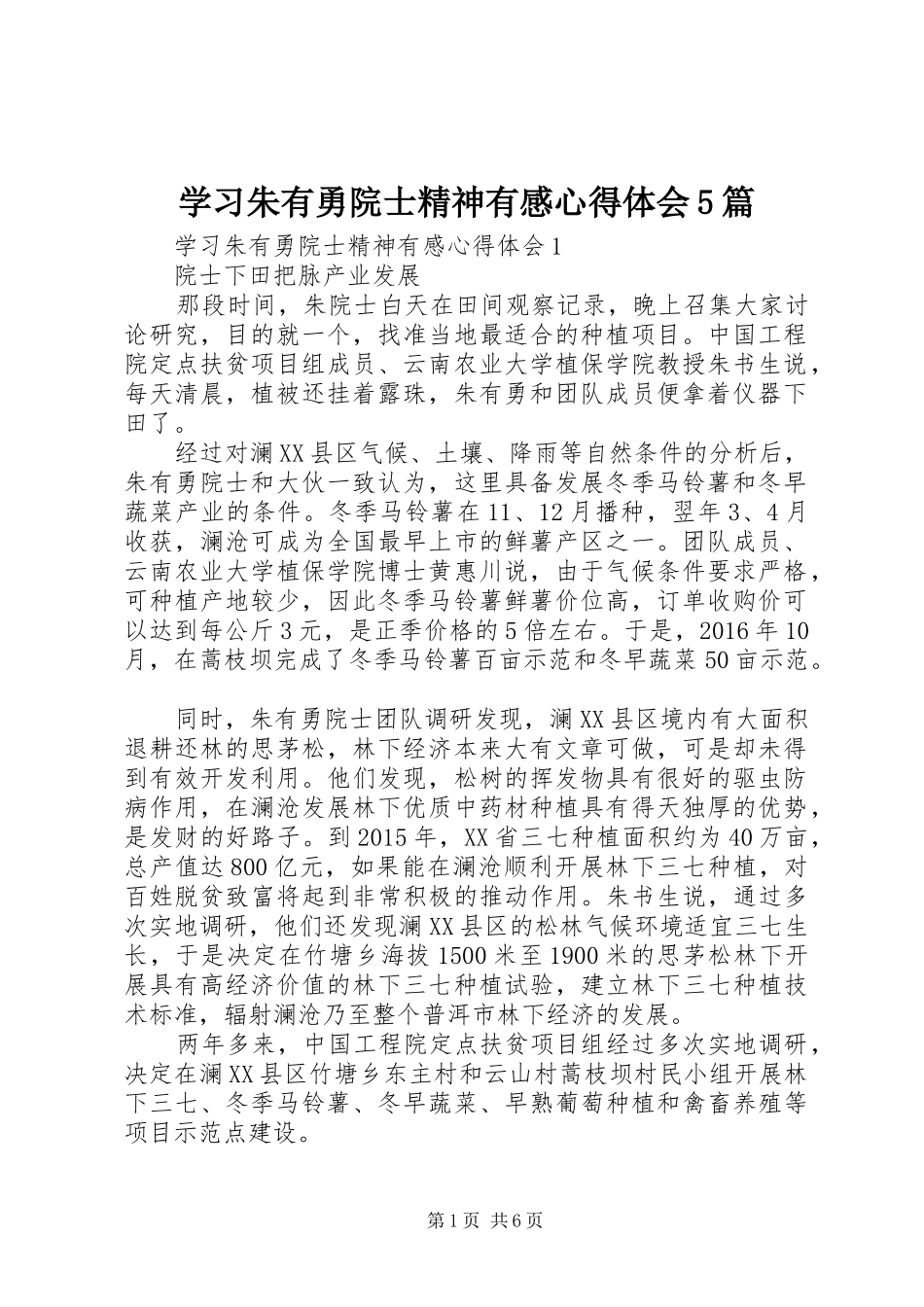 学习朱有勇院士精神有感心得体会5篇_第1页