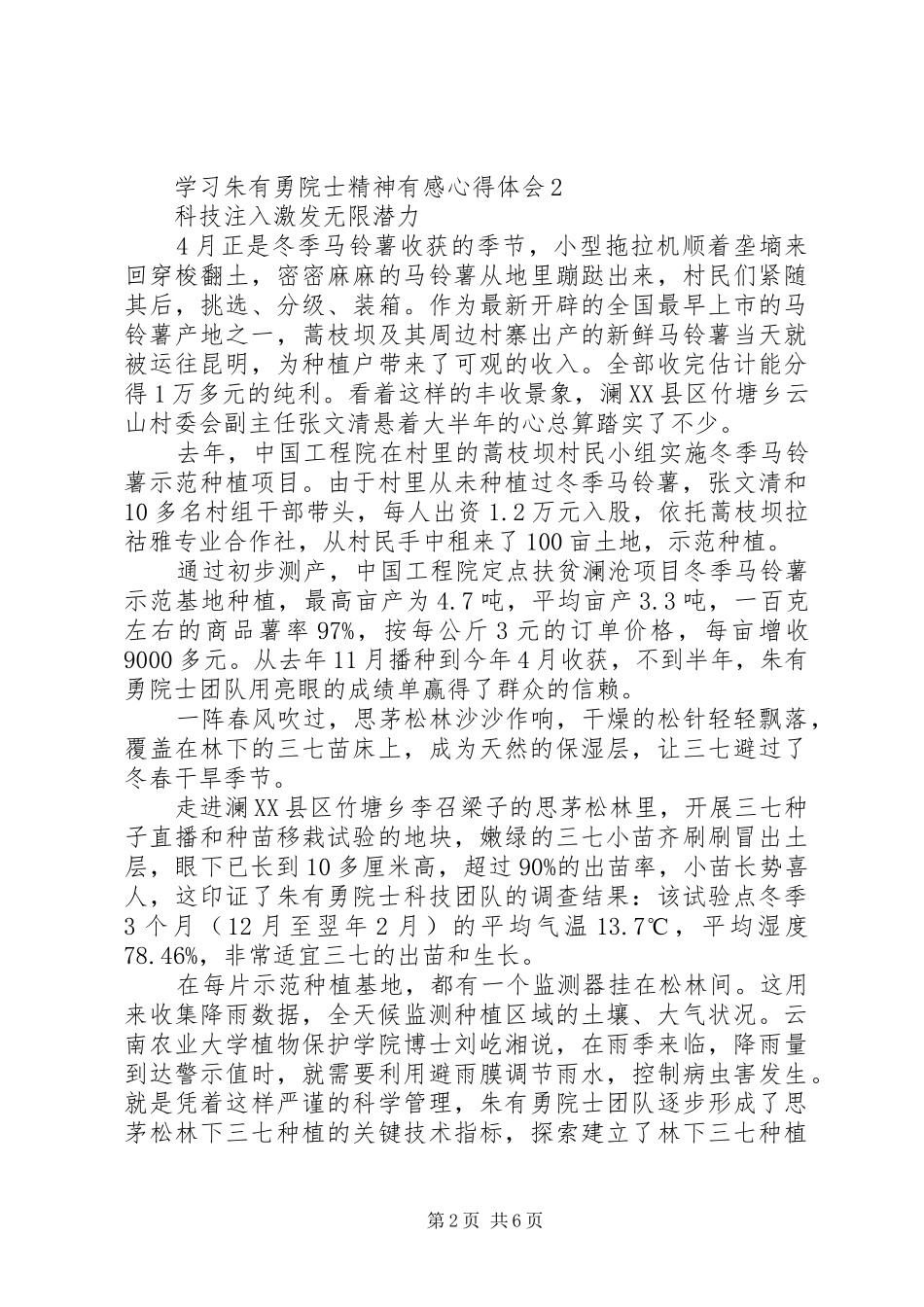 学习朱有勇院士精神有感心得体会5篇_第2页