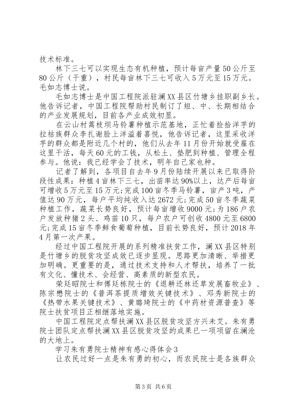学习朱有勇院士精神有感心得体会5篇_第3页