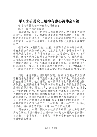 学习朱有勇院士精神有感心得体会5篇
