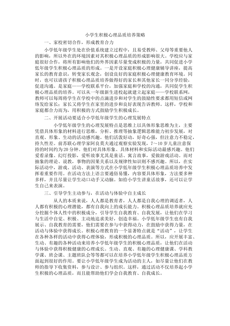 小学生积极心理品质培养策1_第1页