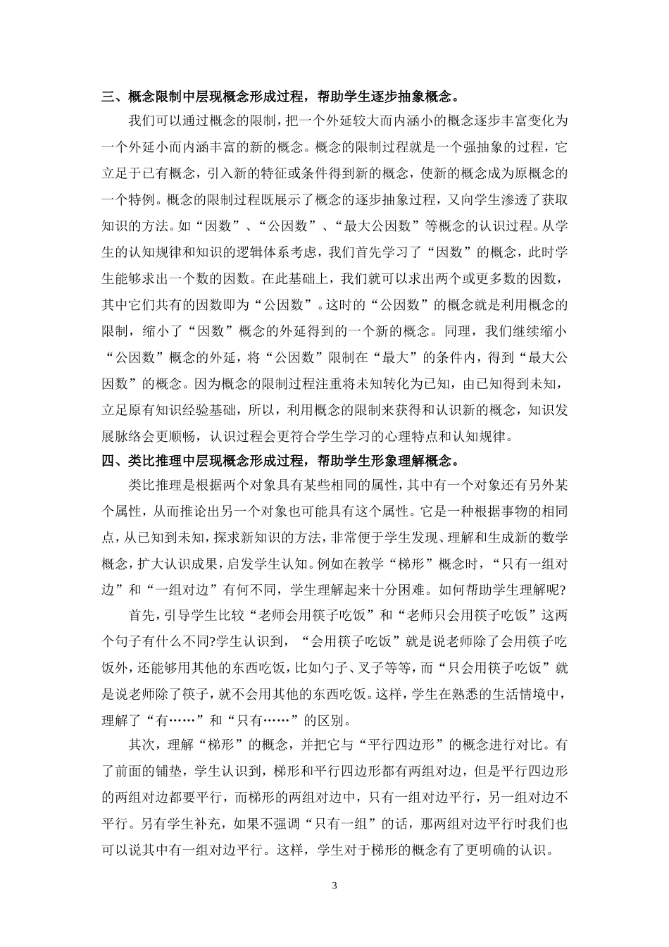 在数学教学中怎样帮助学生理解概念_第3页