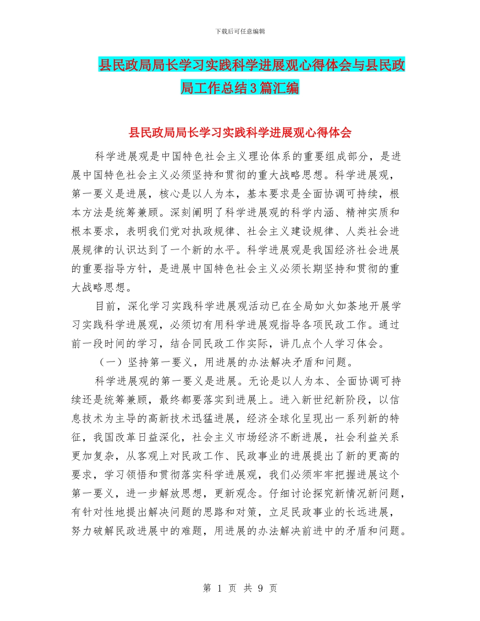 县民政局局长学习实践科学发展观心得体会与县民政局工作总结3篇汇编_第1页