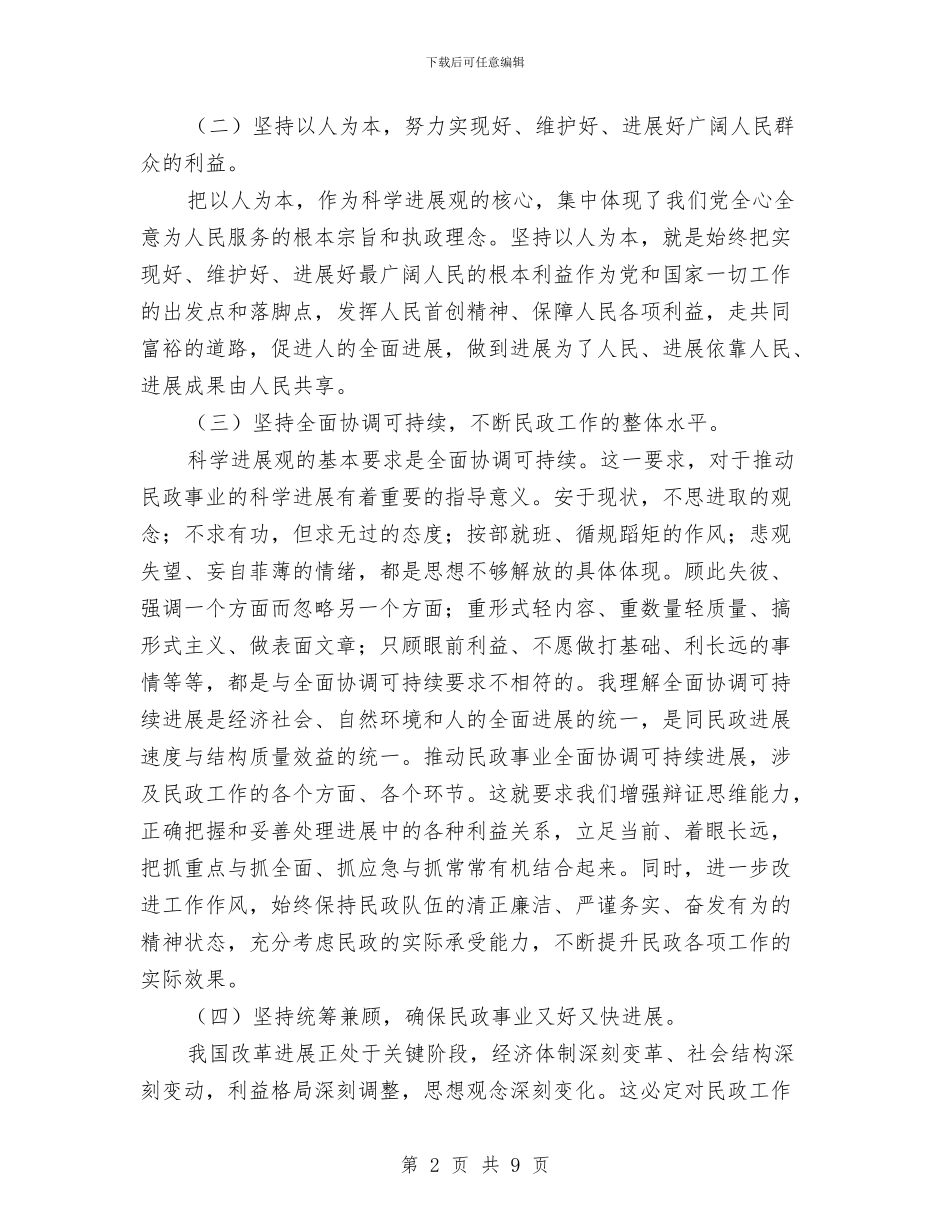 县民政局局长学习实践科学发展观心得体会与县民政局工作总结3篇汇编_第2页