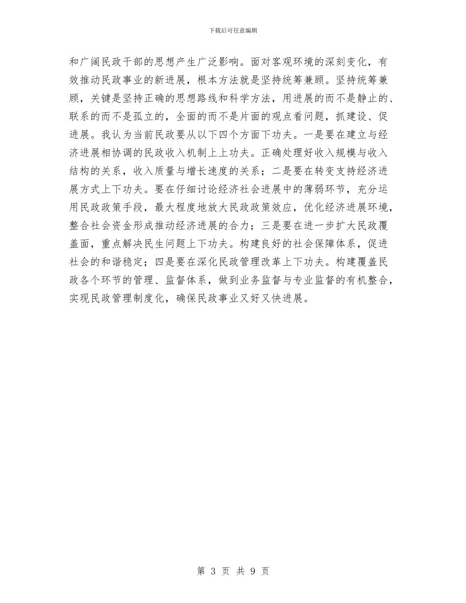 县民政局局长学习实践科学发展观心得体会与县民政局工作总结3篇汇编_第3页