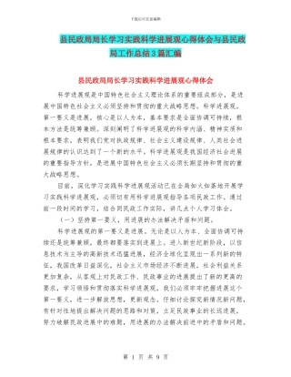 县民政局局长学习实践科学发展观心得体会与县民政局工作总结3篇汇编