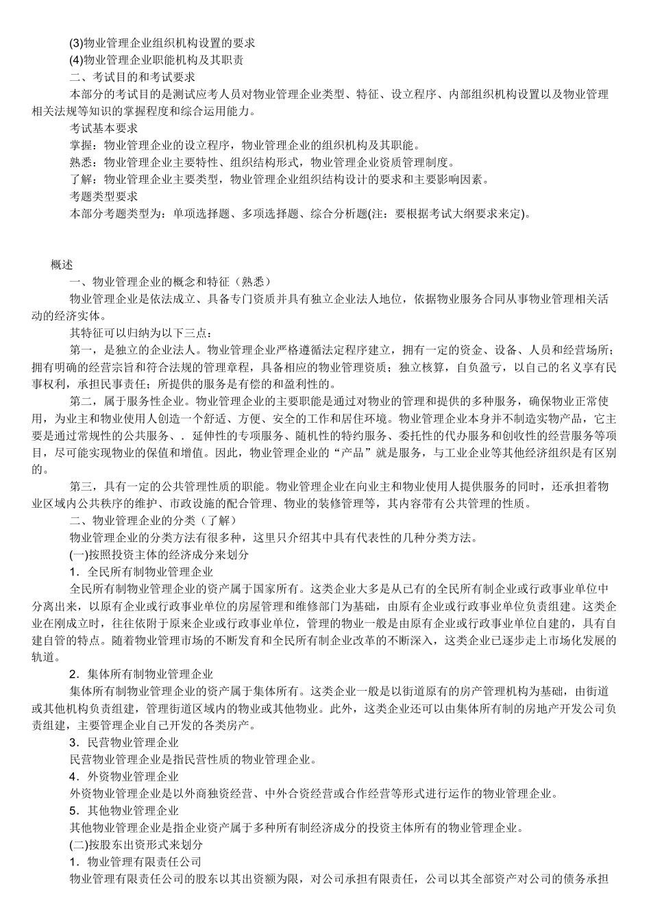 物业管理实务讲义物业管理重点资料汇总_第2页