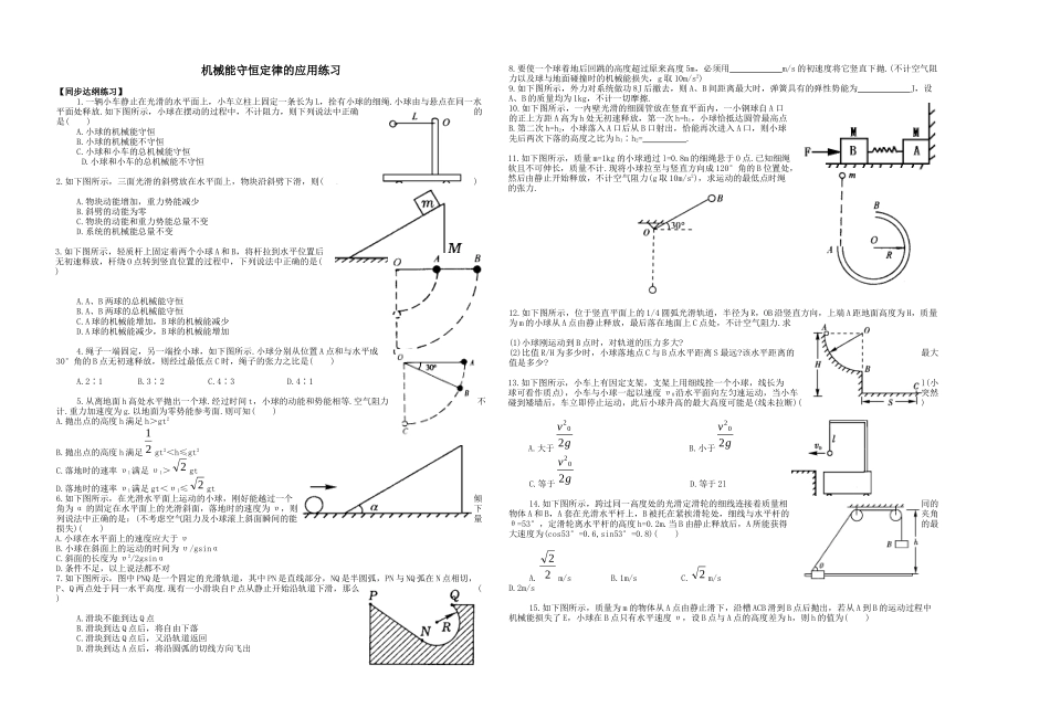 机械能守恒定律的应用练习_第1页