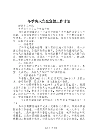 冬季防火安全宣教工作计划 