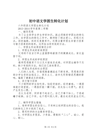 初中语文学困生转化计划 
