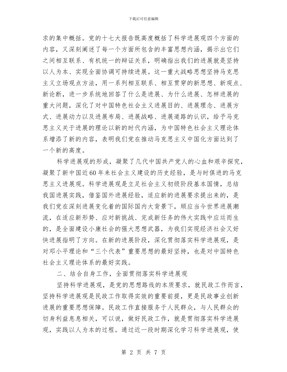 县民政局局长学习实践科学发展观心得体会与县民政局局长学习实践科学发展观心得体会汇编_第2页