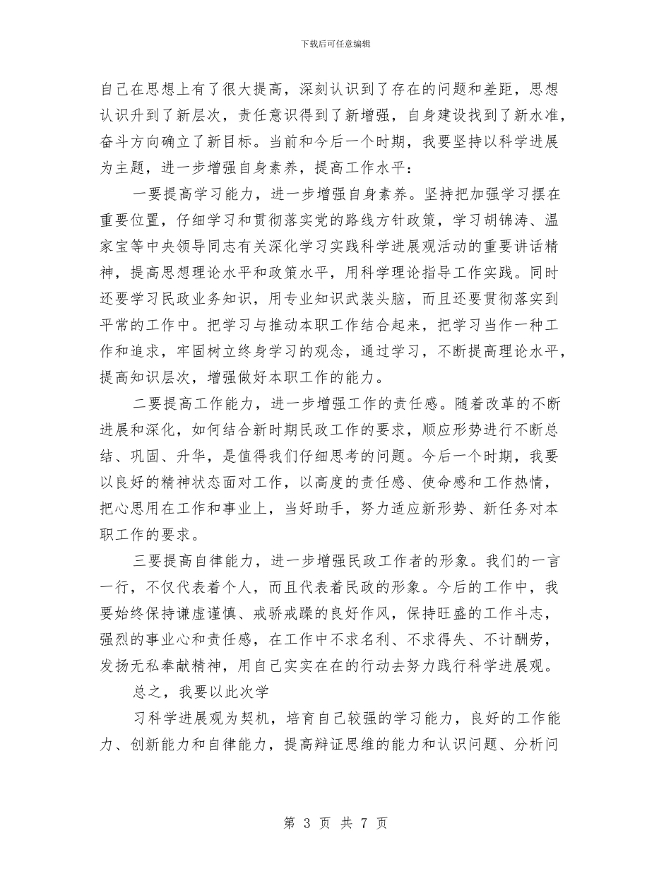 县民政局局长学习实践科学发展观心得体会与县民政局局长学习实践科学发展观心得体会汇编_第3页