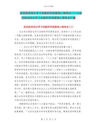 县民政局局长学习实践科学发展观心得体会与县民政局局长学习实践科学发展观心得体会汇编