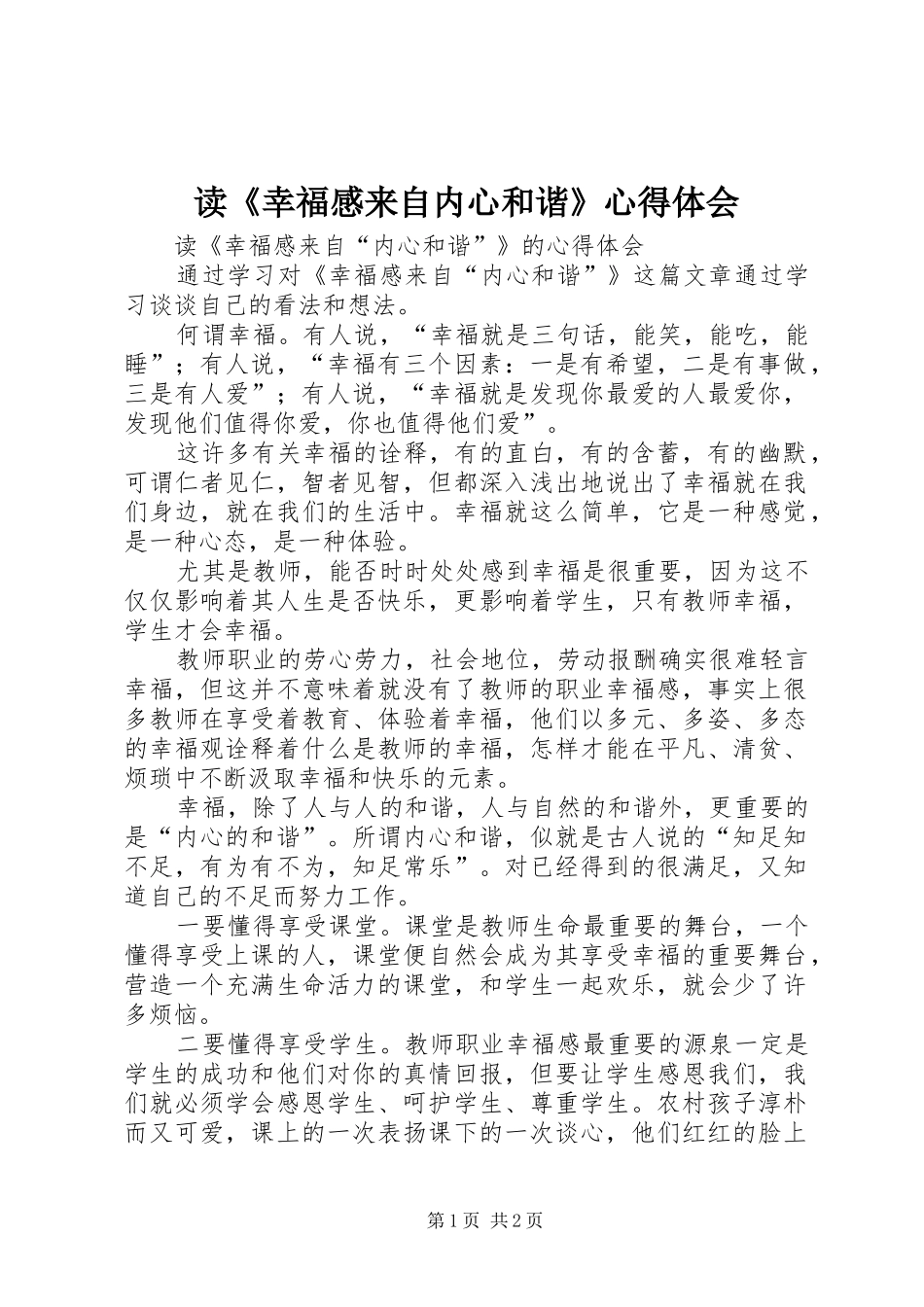 读《幸福感来自内心和谐》心得体会_第1页