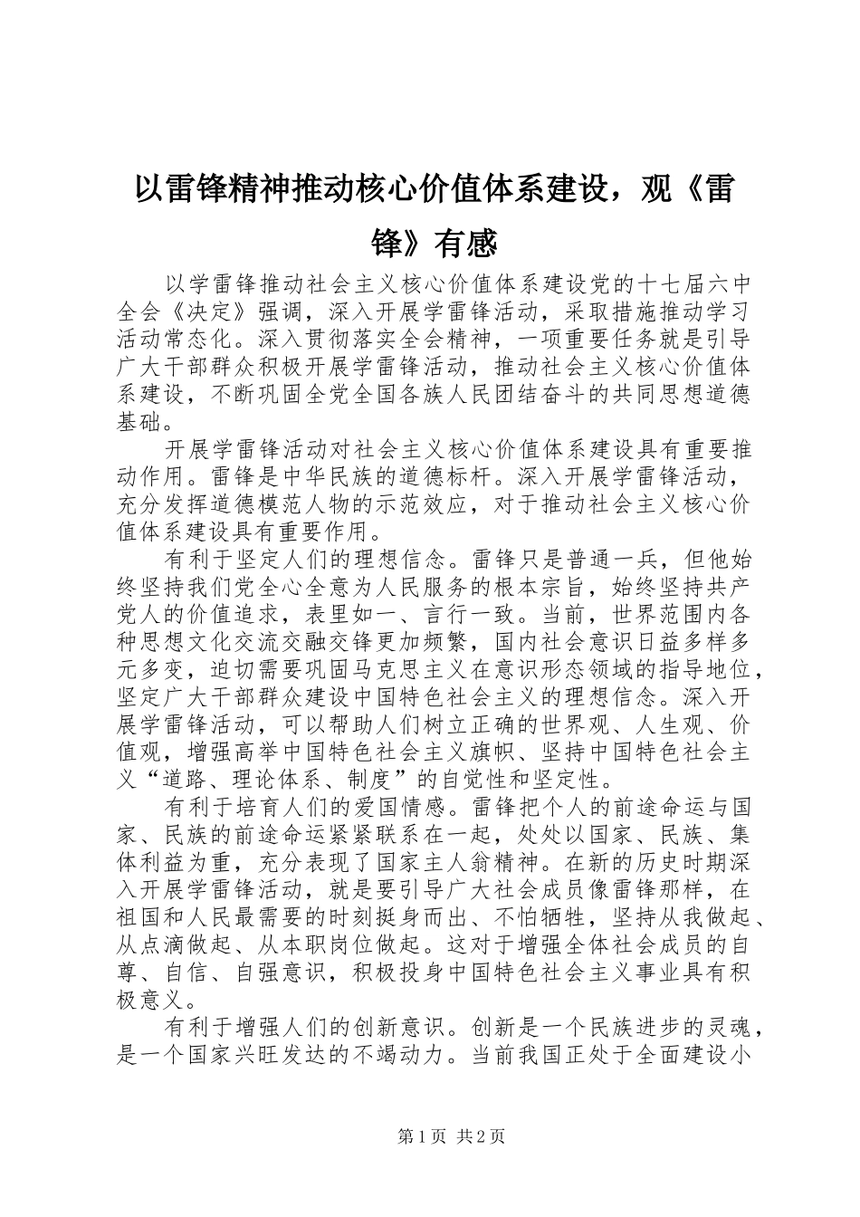 以雷锋精神推动核心价值体系建设，观《雷锋》有感_第1页