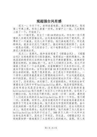 观超强台风有感