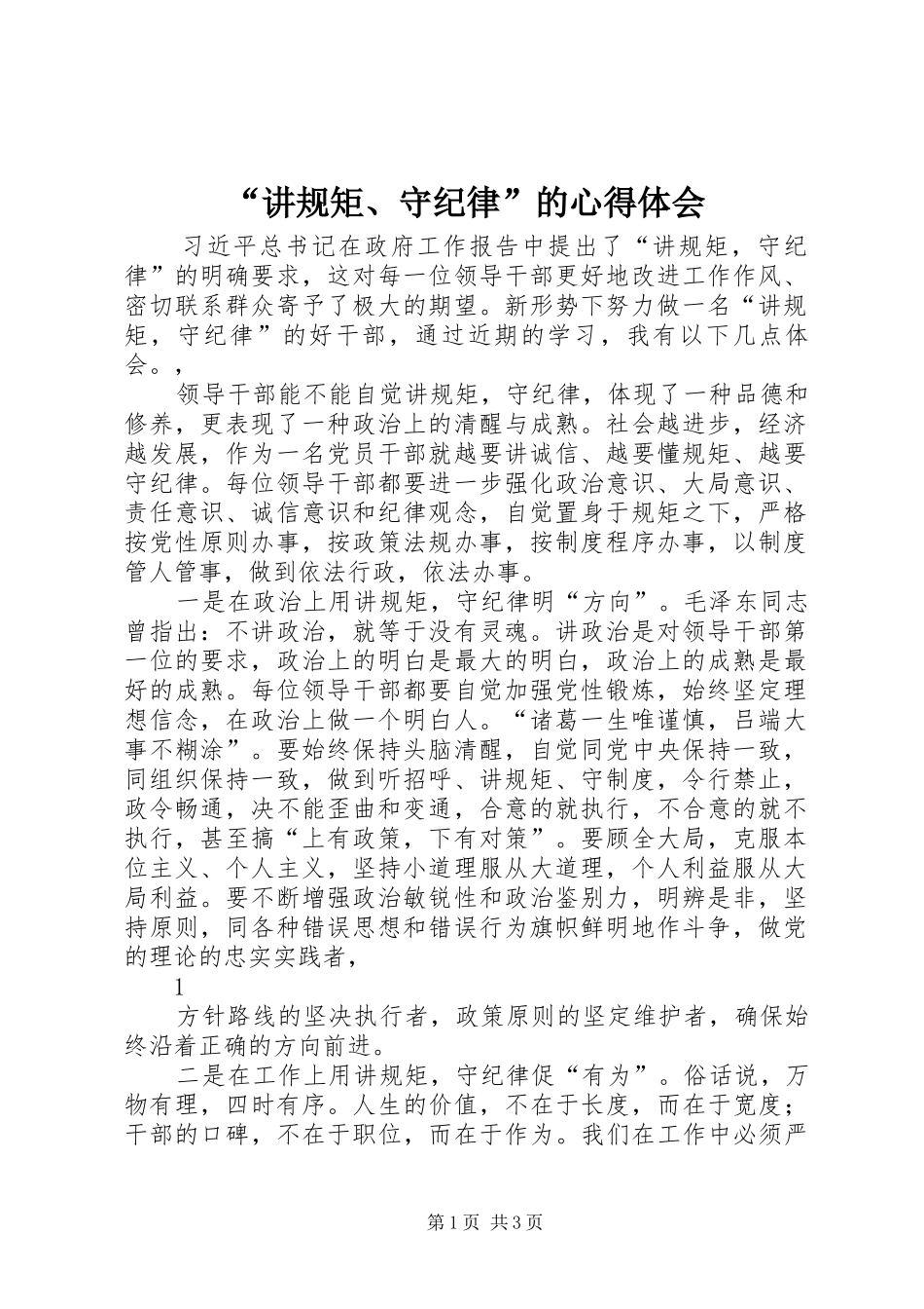 “讲规矩、守纪律”的心得体会_第1页