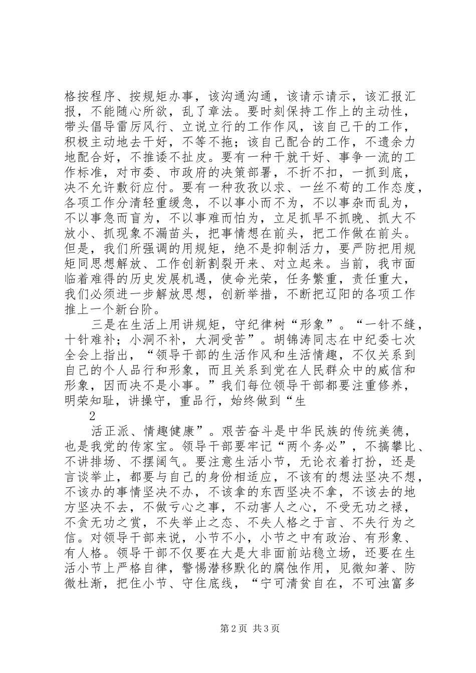 “讲规矩、守纪律”的心得体会_第2页