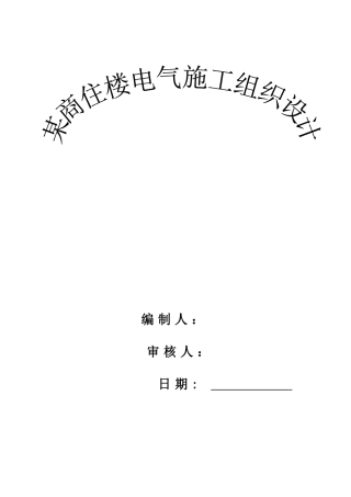 西安某商住楼电气施工组织设计