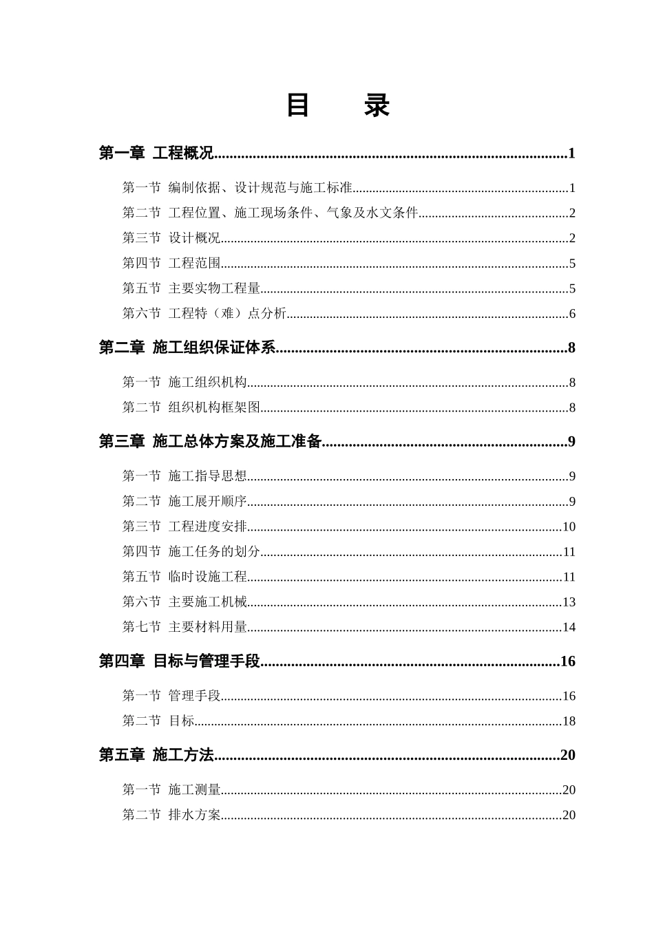 某路某段道路、排水工程施工组织设计_第1页