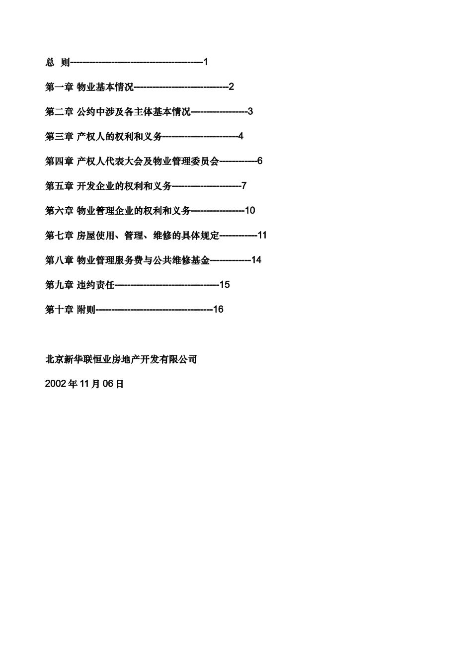 北京青年城一期物业管理公约_第2页