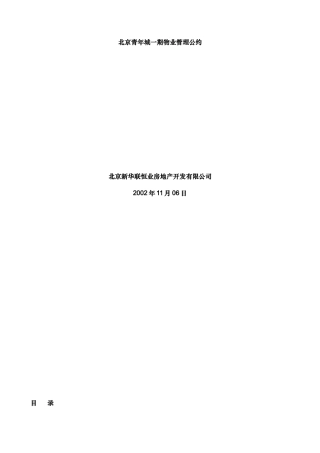 北京青年城一期物业管理公约