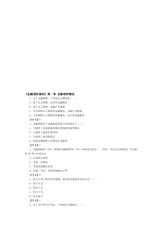 《金融理财基础》试题库