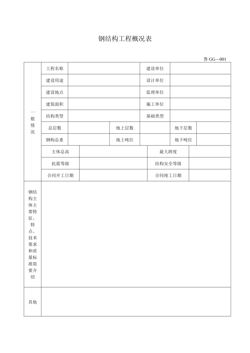 钢结构工程施工验收表格大全(鲁GG001-065)_第1页