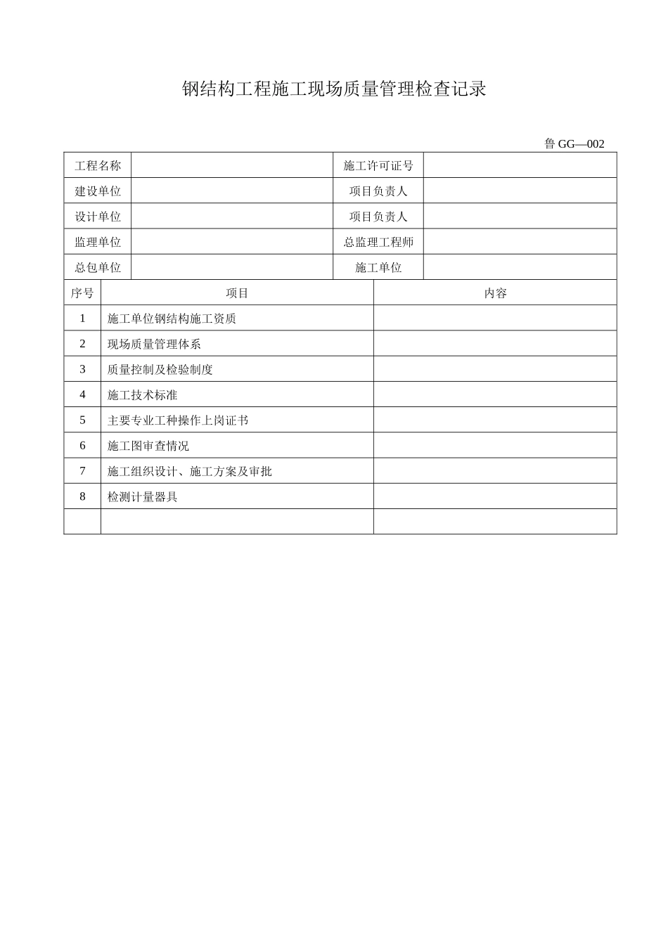 钢结构工程施工验收表格大全(鲁GG001-065)_第2页