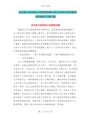县民族中医院院长竞聘演讲稿与县水利局先进性教育活动整改方案汇编