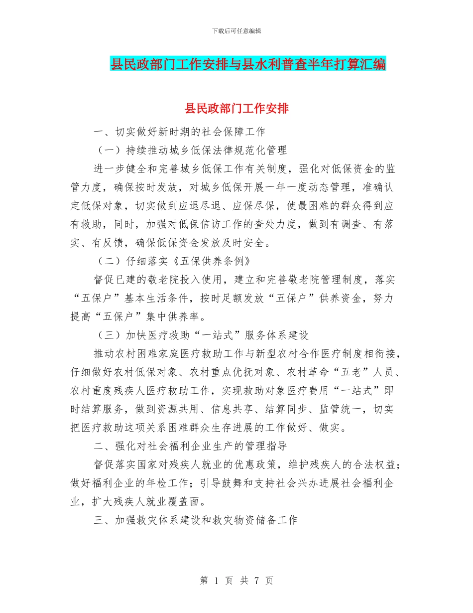 县民政部门工作安排与县水利普查半年打算汇编_第1页