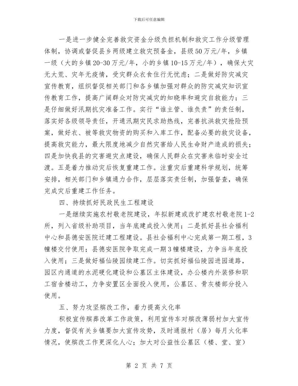 县民政部门工作安排与县水利普查半年打算汇编_第2页