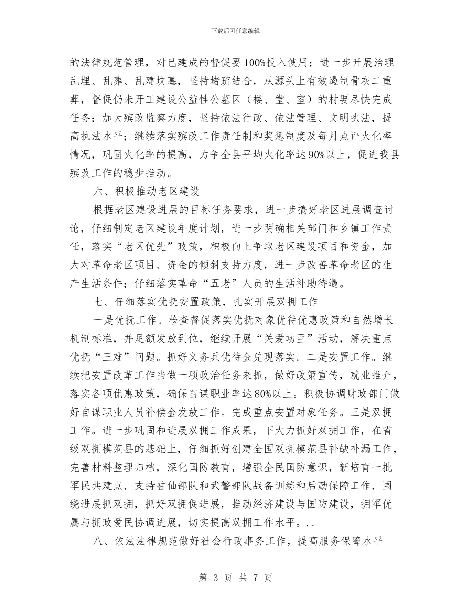 县民政部门工作安排与县水利普查半年打算汇编_第3页