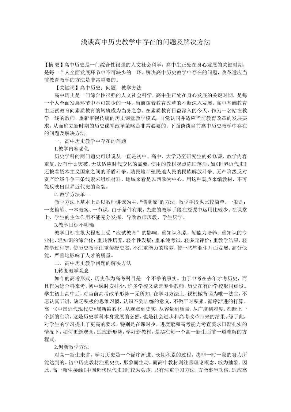 浅谈高中历史教学中存在的问题及解决方法_第1页