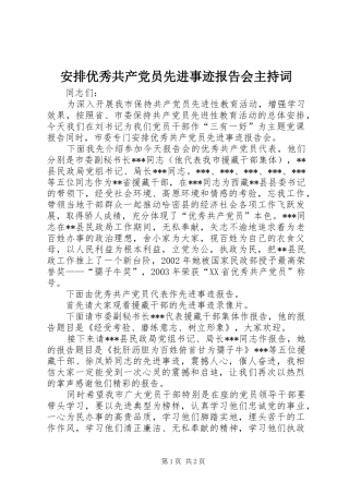 安排优秀共产党员先进事迹报告会主持词 