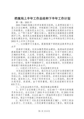 档案局上半年工作总结和下半年工作计划 