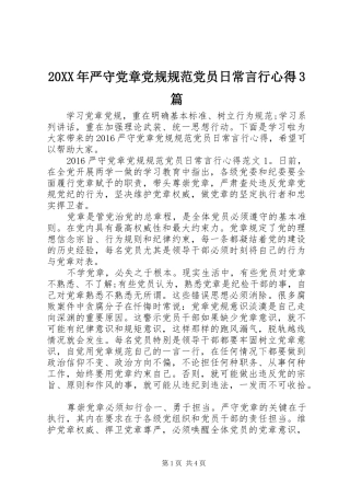 20XX年严守党章党规规范党员日常言行心得3篇