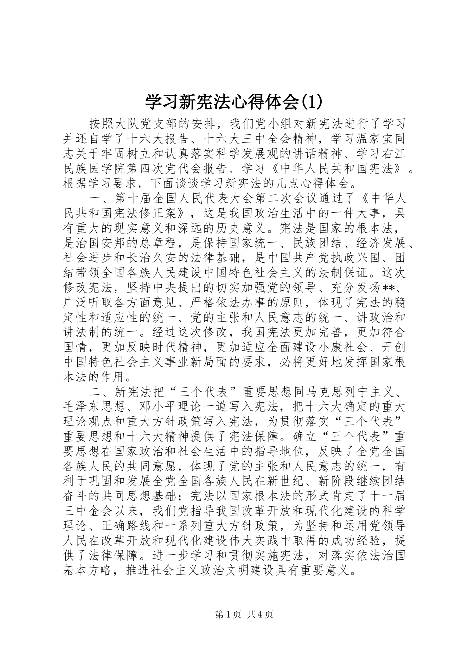 学习新宪法心得体会(1)_第1页
