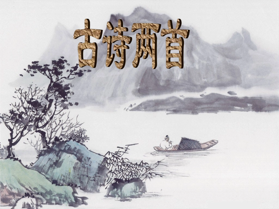 苏教版四上3《古诗两首》 (2)_第1页