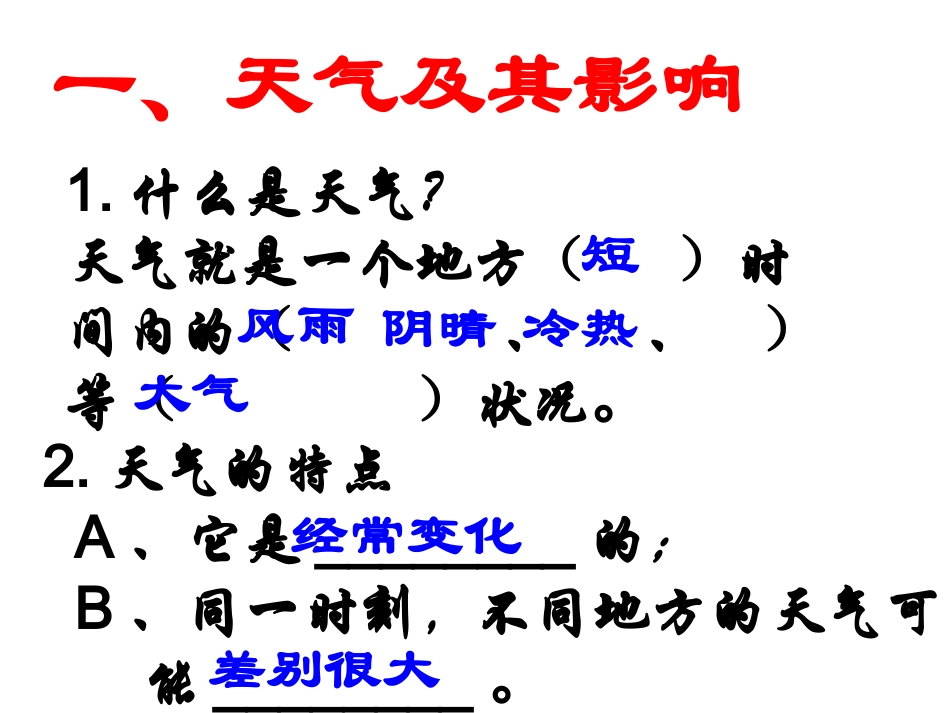 （丁绍中）地理第三章第一节：多变的天气课件_第2页