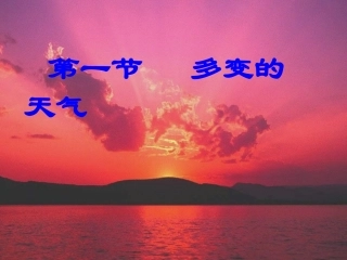 （丁绍中）地理第三章第一节：多变的天气课件