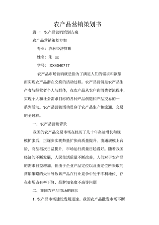 农产品营销策划书_1